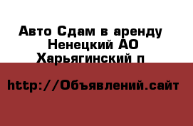 Авто Сдам в аренду. Ненецкий АО,Харьягинский п.